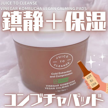 ビネガー コンブチャ ヴィーガン カーミングパッド/JUICE TO CLEANSE/シートマスク・パックを使ったクチコミ（1枚目）