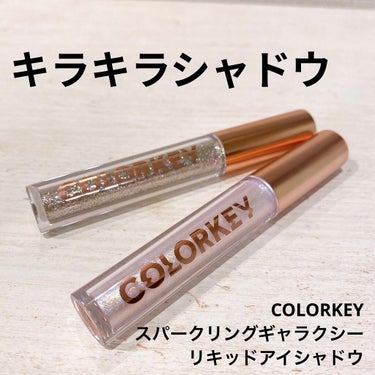 スパークリングギャラクシーリキッドアイシャドウ C05 星降るウミ/COLORKEY/リキッドアイシャドウを使ったクチコミ（1枚目）