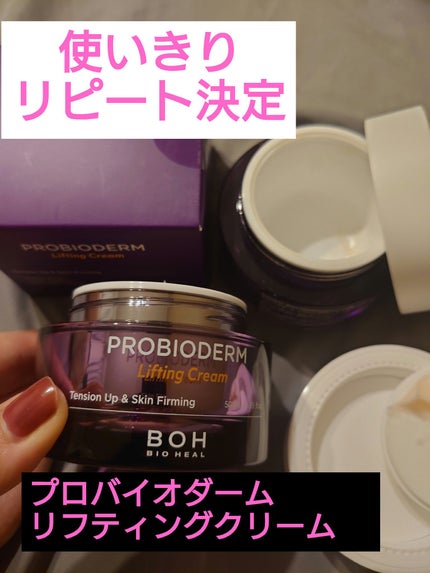 プロバイオダーム リフティング クリーム/BIOHEAL BOH/フェイスクリームを使ったクチコミ(1枚目)