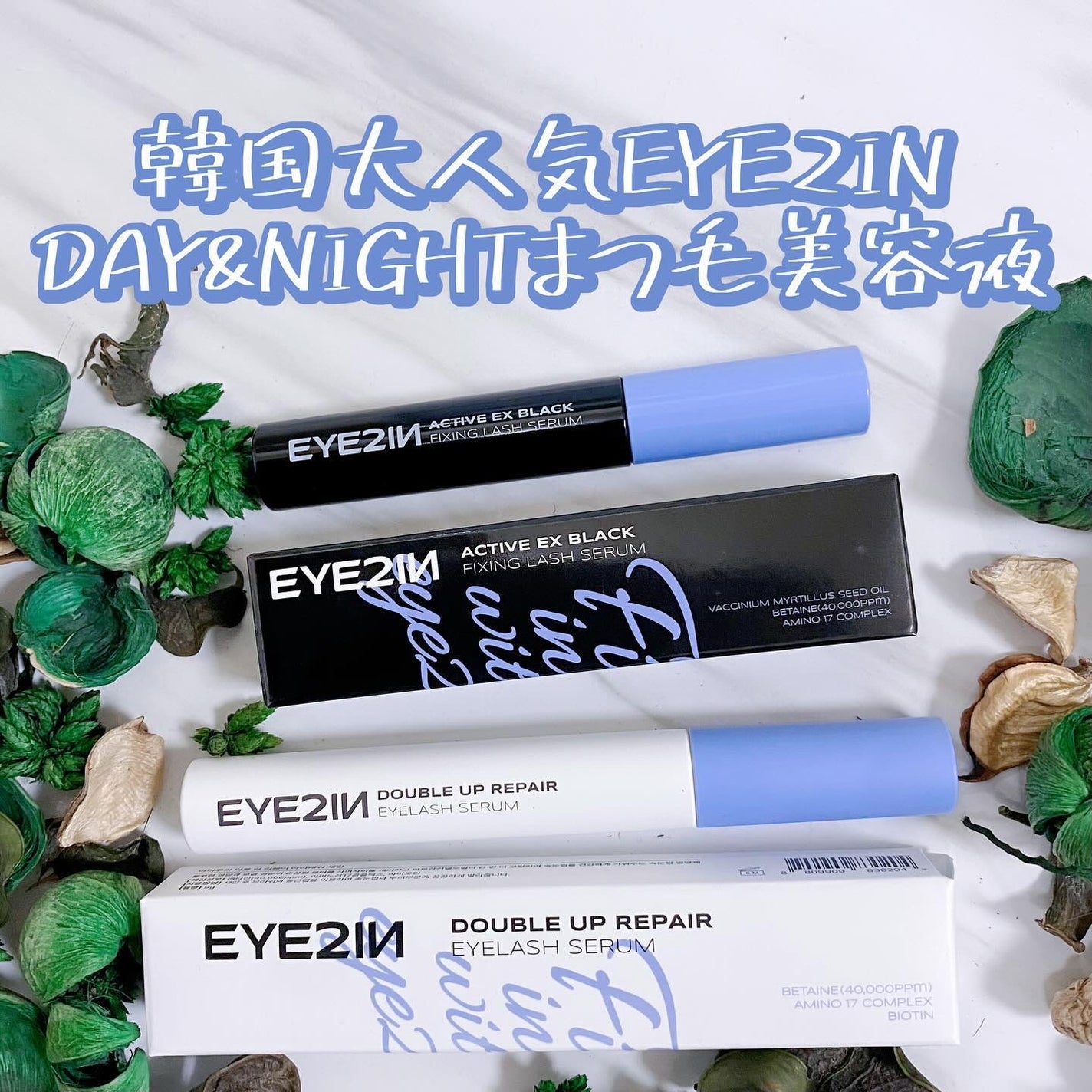 DAY & NIGHTまつげ美容液セット/EYE2IN/その他キットセットを使ったクチコミ(2枚目)