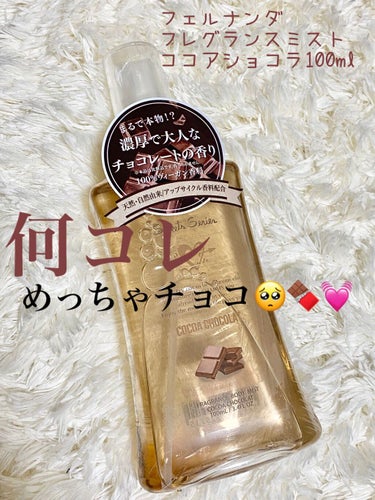 フェルナンダのフレグランスミストココアショコラ

これめちゃめちゃチョコ！！！！🥺🍫
ほんと良い香り過ぎて自分のこと一生嗅げるw
バニラとかグルマン系香水好きな人には超絶おすすめ😭
ホワイトショコラとコ