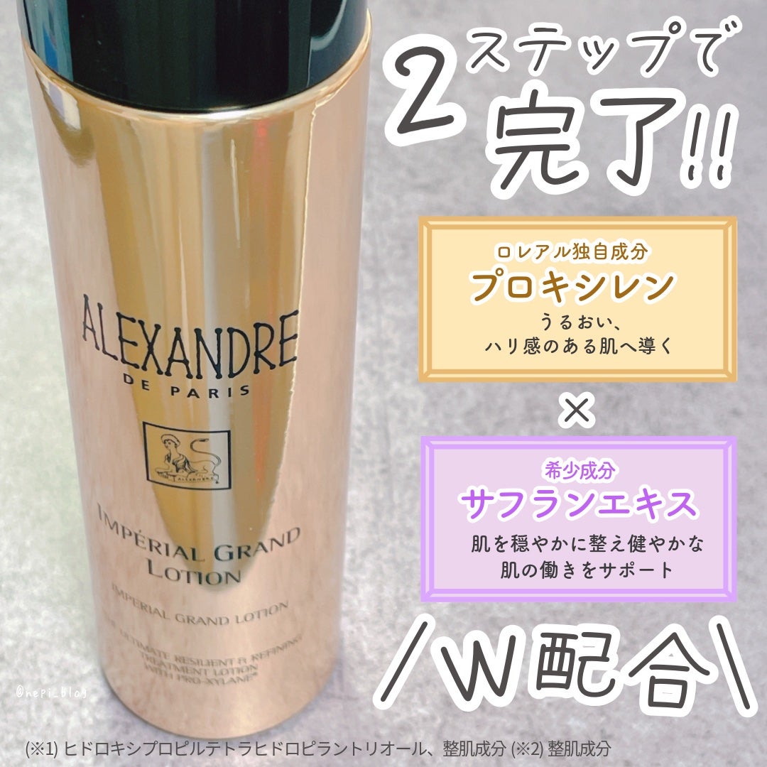 アンペリエルグランローション/アレクサンドル ドゥ パリ/化粧水を使ったクチコミ(2枚目)