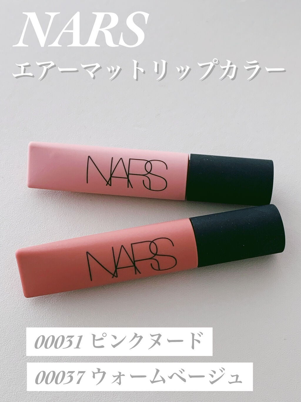 エアーマット リップカラー/NARS/口紅を使ったクチコミ(1枚目)