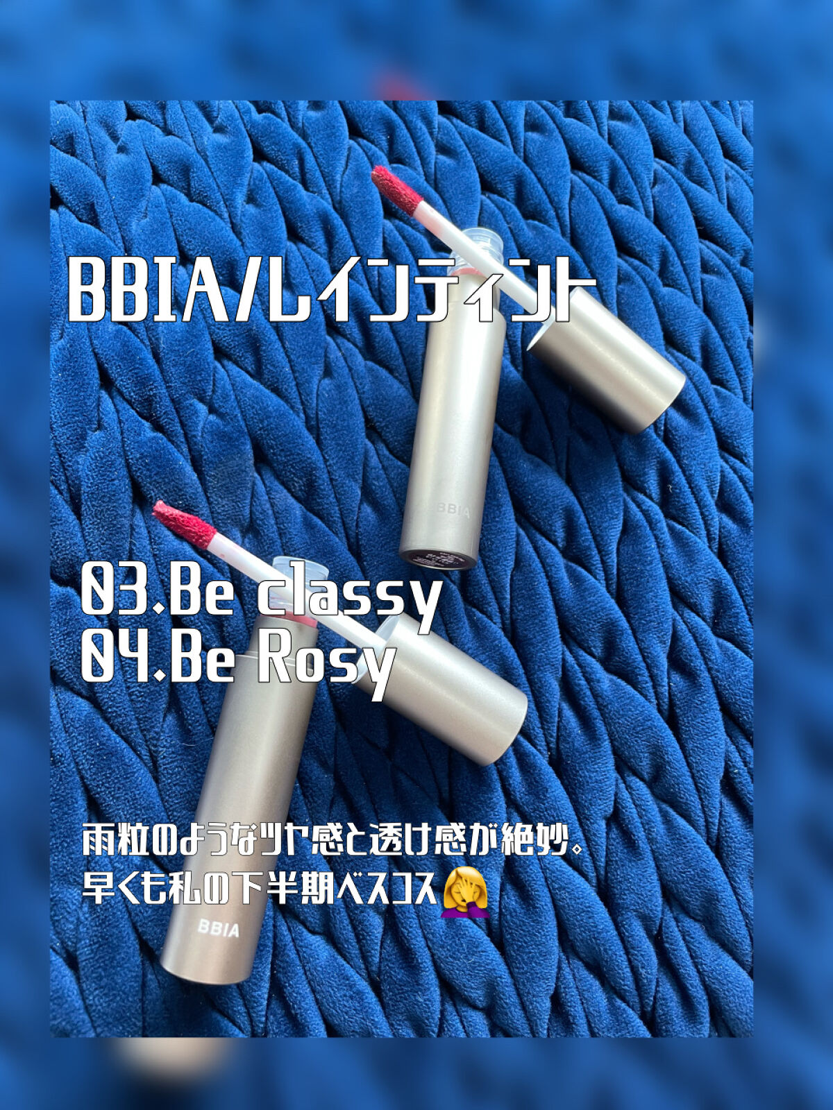 レインティント/BBIA/リップティントを使ったクチコミ（1枚目）