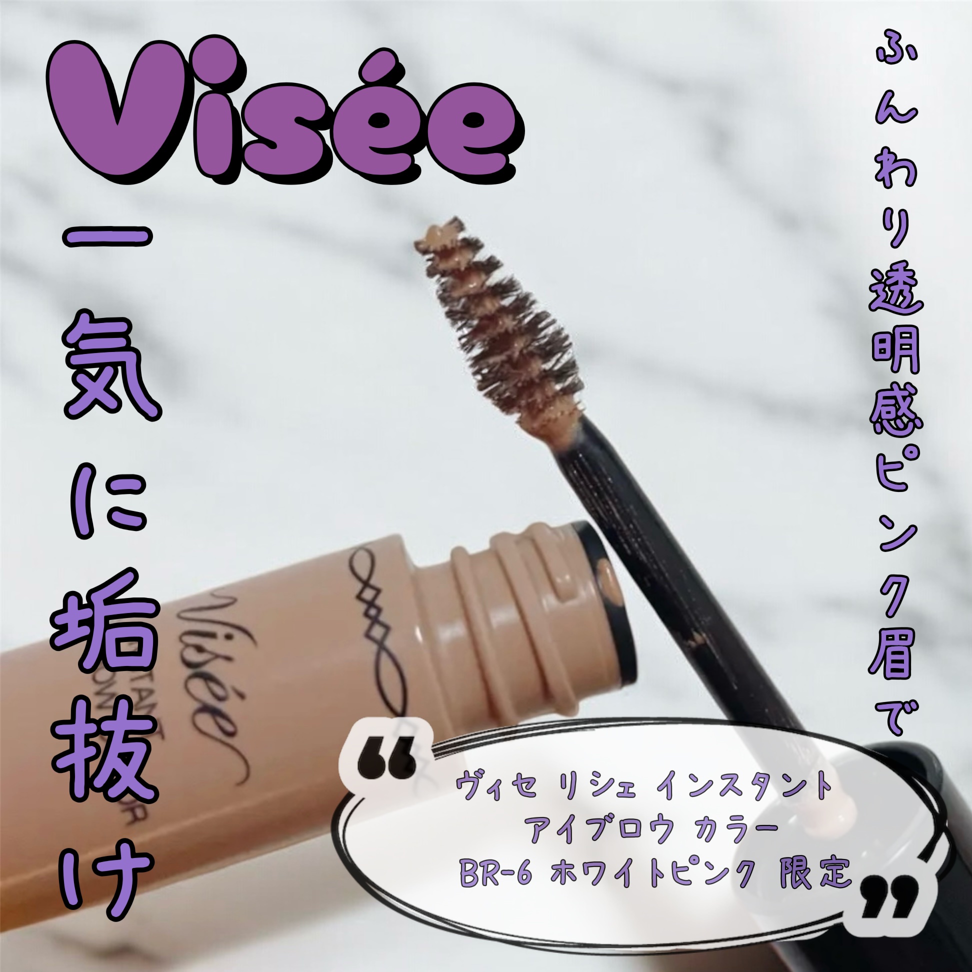 ヴィセ リシェ インスタント アイブロウ カラー/Visée/眉マスカラを使ったクチコミ（1枚目）