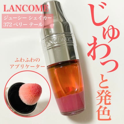 ジューシー シェイカー/LANCOME/リップグロスを使ったクチコミ(1枚目)