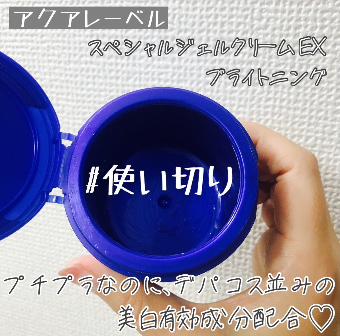 スペシャルジェルクリーム EX (ブライトニング) /アクアレーベル/オールインワン化粧品を使ったクチコミ(1枚目)