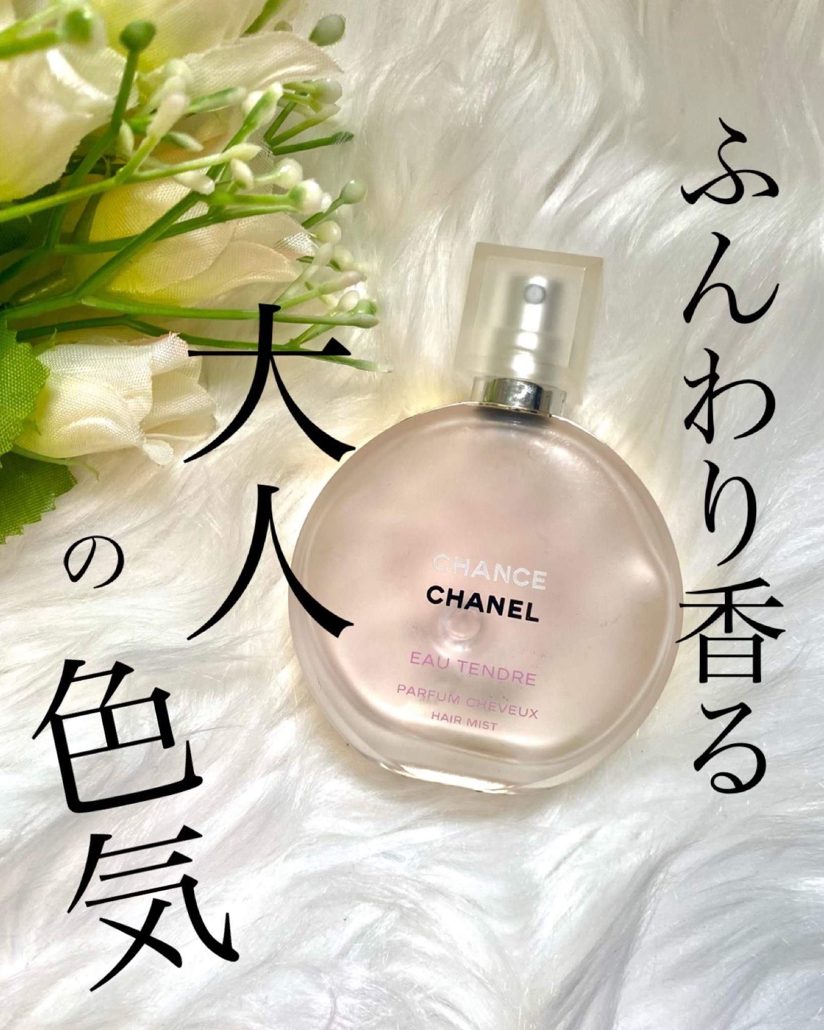 チャンス オー タンドゥル ヘア ミスト/CHANEL/ヘアミストを使ったクチコミ（1枚目）