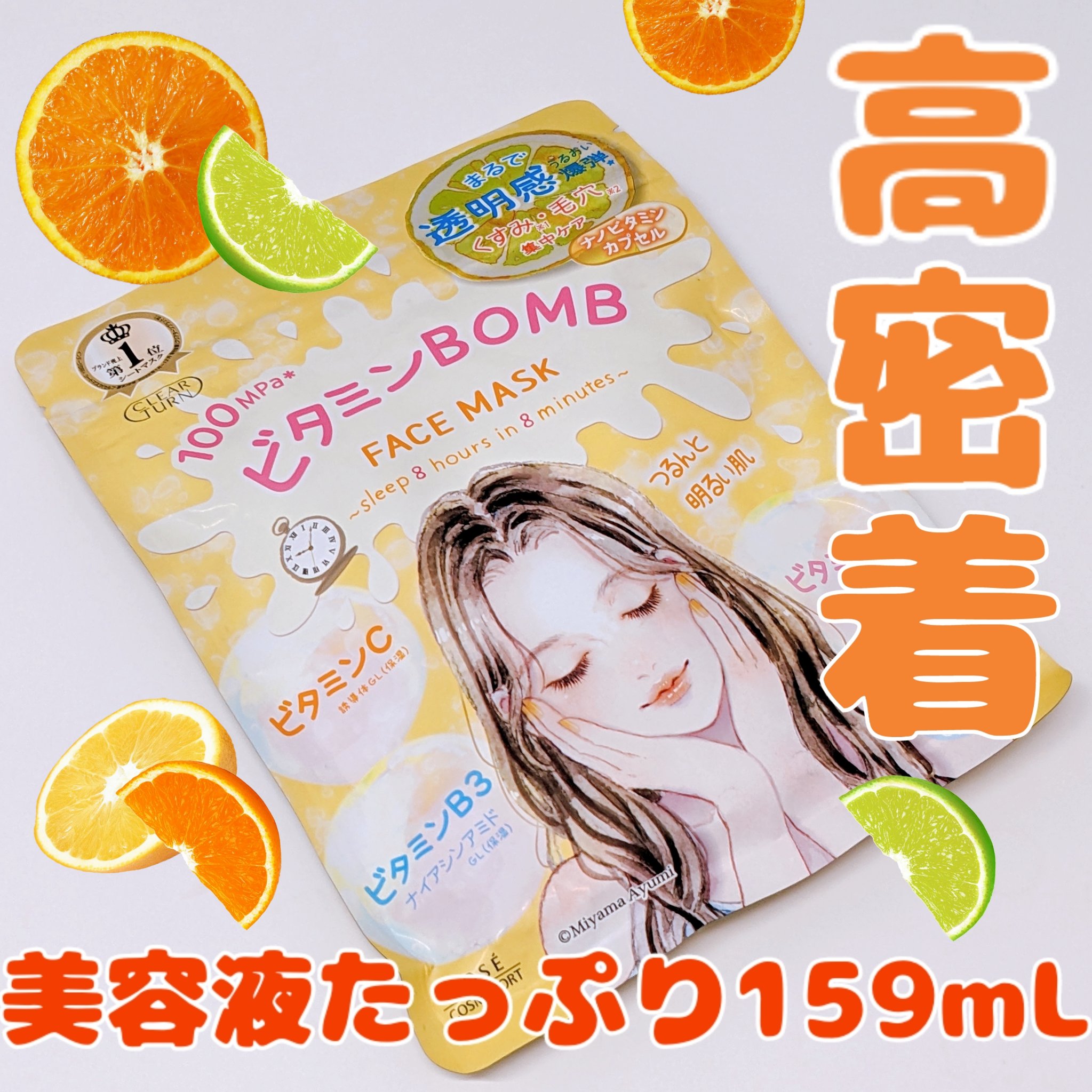 ビタミンＢＯＭＢマスク/クリアターン/シートマスク・パックを使ったクチコミ（1枚目）