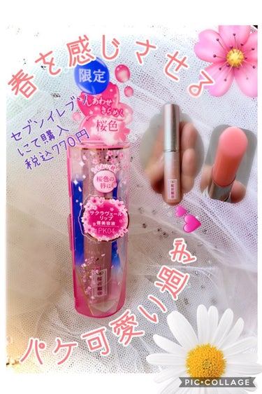 パラドゥ サクラヴェールリップのクチコミ「#サクラヴェールリップ#パラドゥ
見たら買っちゃう凄く可愛いリップです(⑉︎• •⑉︎)♡︎
.....」（1枚目）