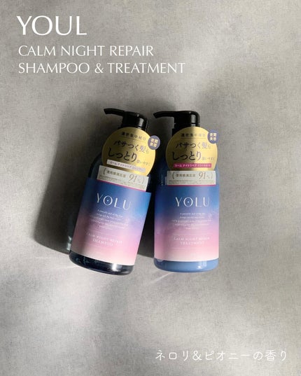 カームナイトリペアシャンプー/トリートメント/YOLU/市販シャンプーを使ったクチコミ(1枚目)