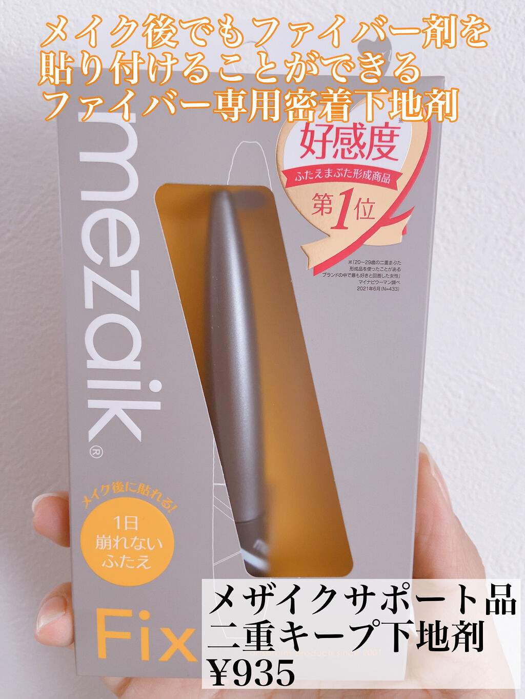 フィクス 二重キープ下地剤/メザイク/二重まぶた用アイテムを使ったクチコミ（1枚目）