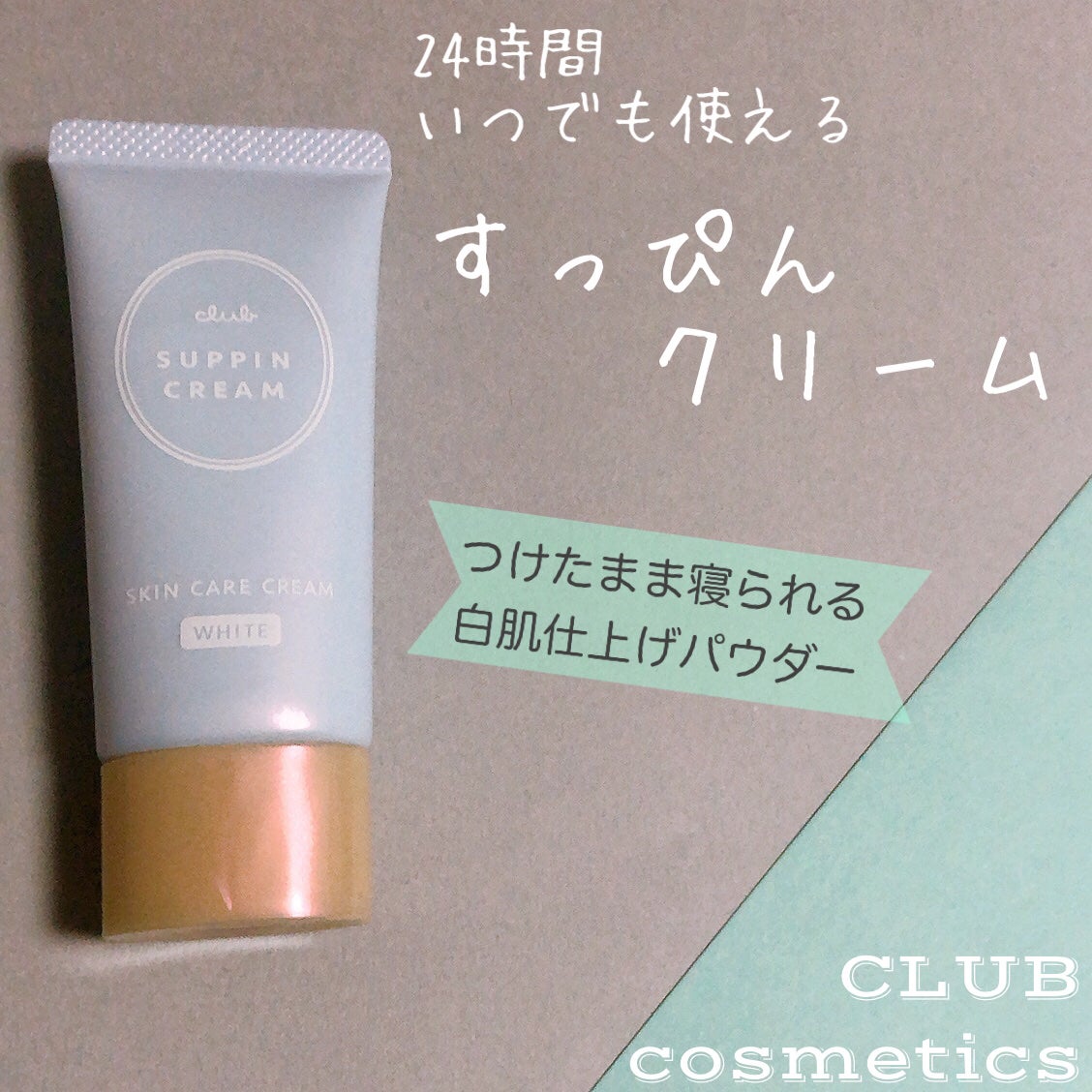 すっぴんクリーム ホワイトニング/クラブ/化粧下地を使ったクチコミ(1枚目)