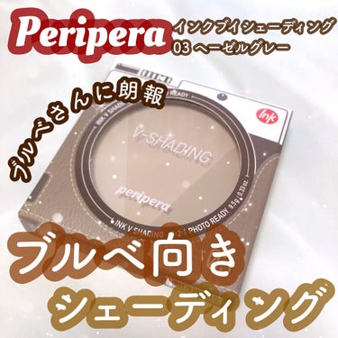 インクブイシェーディング/PERIPERA/シェーディングを使ったクチコミ（1枚目）