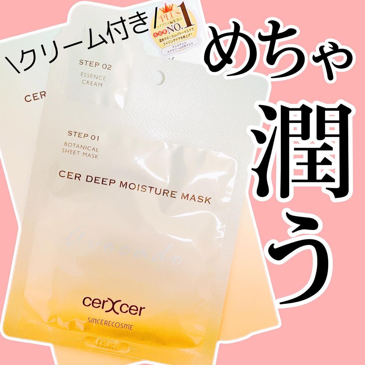 ディープモイスチャー マスク (ケアクリーム付き)/cerXcer/シートマスク・パックを使ったクチコミ(1枚目)