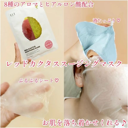 レッドカクタススージングマスク/ELT COSMETICS/シートマスク・パックを使ったクチコミ(2枚目)
