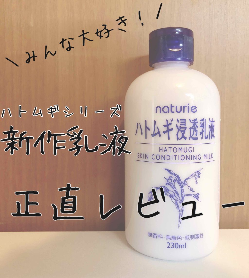 ハトムギ浸透乳液(ナチュリエ スキンコンディショニングミルク)/ナチュリエ/乳液を使ったクチコミ(1枚目)