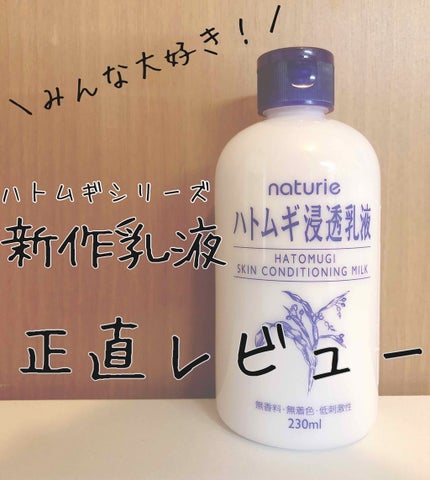 ハトムギ浸透乳液(ナチュリエ スキンコンディショニングミルク)/ナチュリエ/乳液を使ったクチコミ(1枚目)