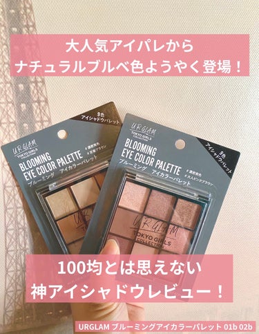 UR GLAM　BLOOMING EYE COLOR PALETTE/U R GLAM/パウダーアイシャドウを使ったクチコミ（1枚目）