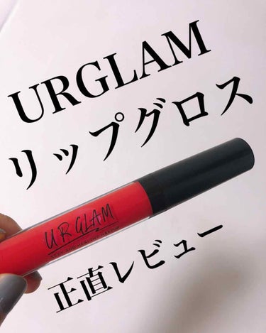 UR GLAM　SHEER LIP GLOSS/U R GLAM/リップグロスを使ったクチコミ（1枚目）