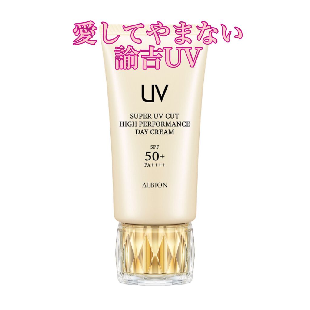 ハイパフォーマンス デイクリーム/ALBION/化粧下地を使ったクチコミ(1枚目)