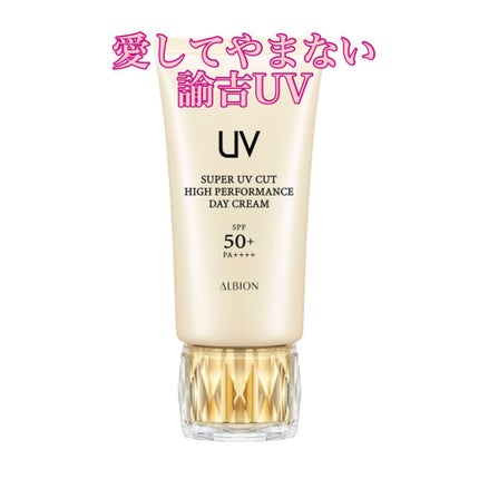 ハイパフォーマンス デイクリーム/ALBION/化粧下地を使ったクチコミ(1枚目)