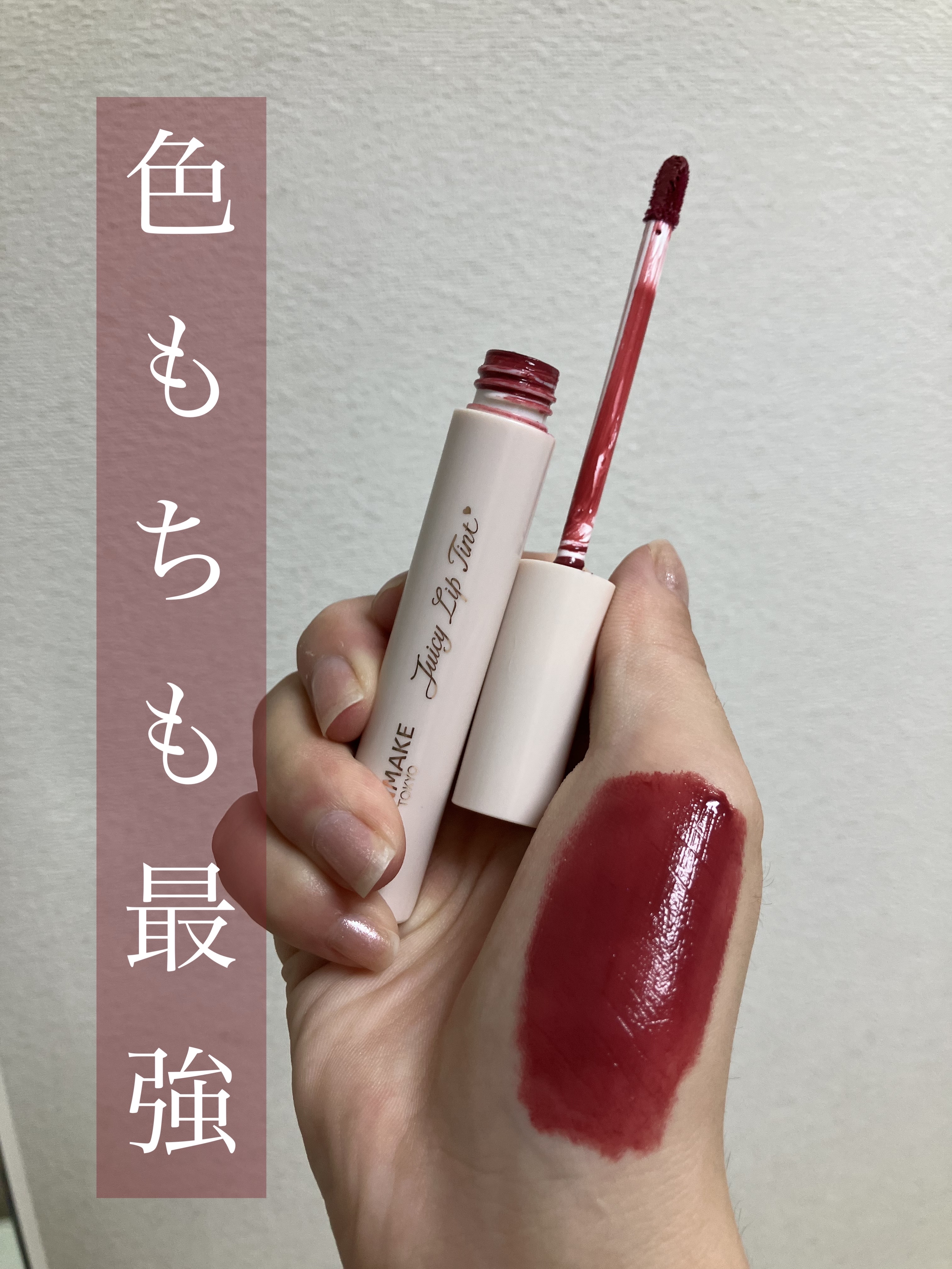 ジューシーリップティント/キャンメイク/口紅を使ったクチコミ（1枚目）