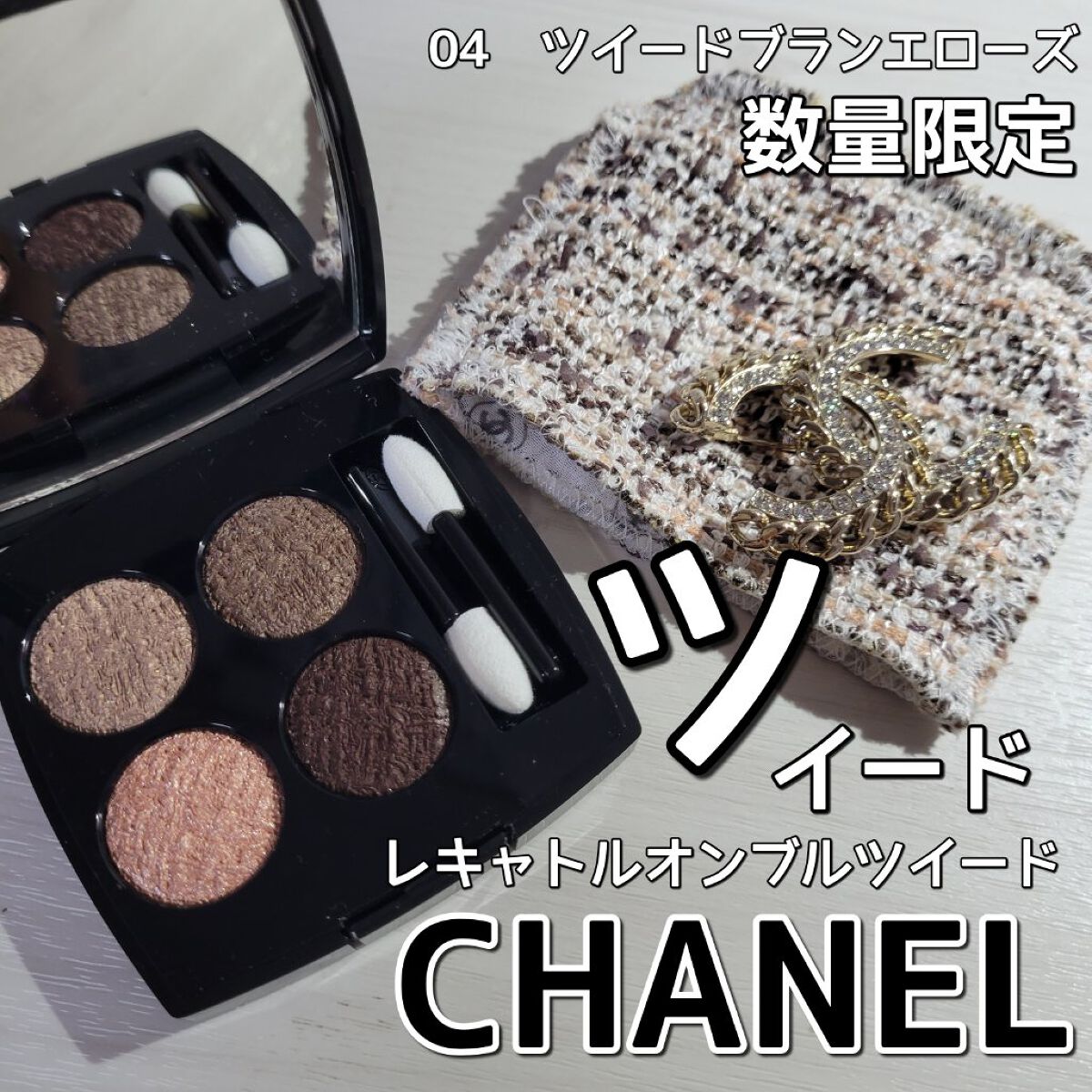 ♡ CHANEL レ ローズ 04 エ オンブル ツイード ブラン キャトル