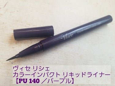 カラーインパクト リキッドライナー PU140　パープル/Visée/リキッドアイライナーを使ったクチコミ（2枚目）