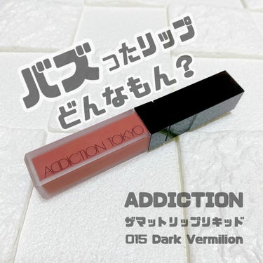 アディクション ザ マット リップ リキッド 015 Dark Vermilion/ADDICTION/口紅を使ったクチコミ（1枚目）