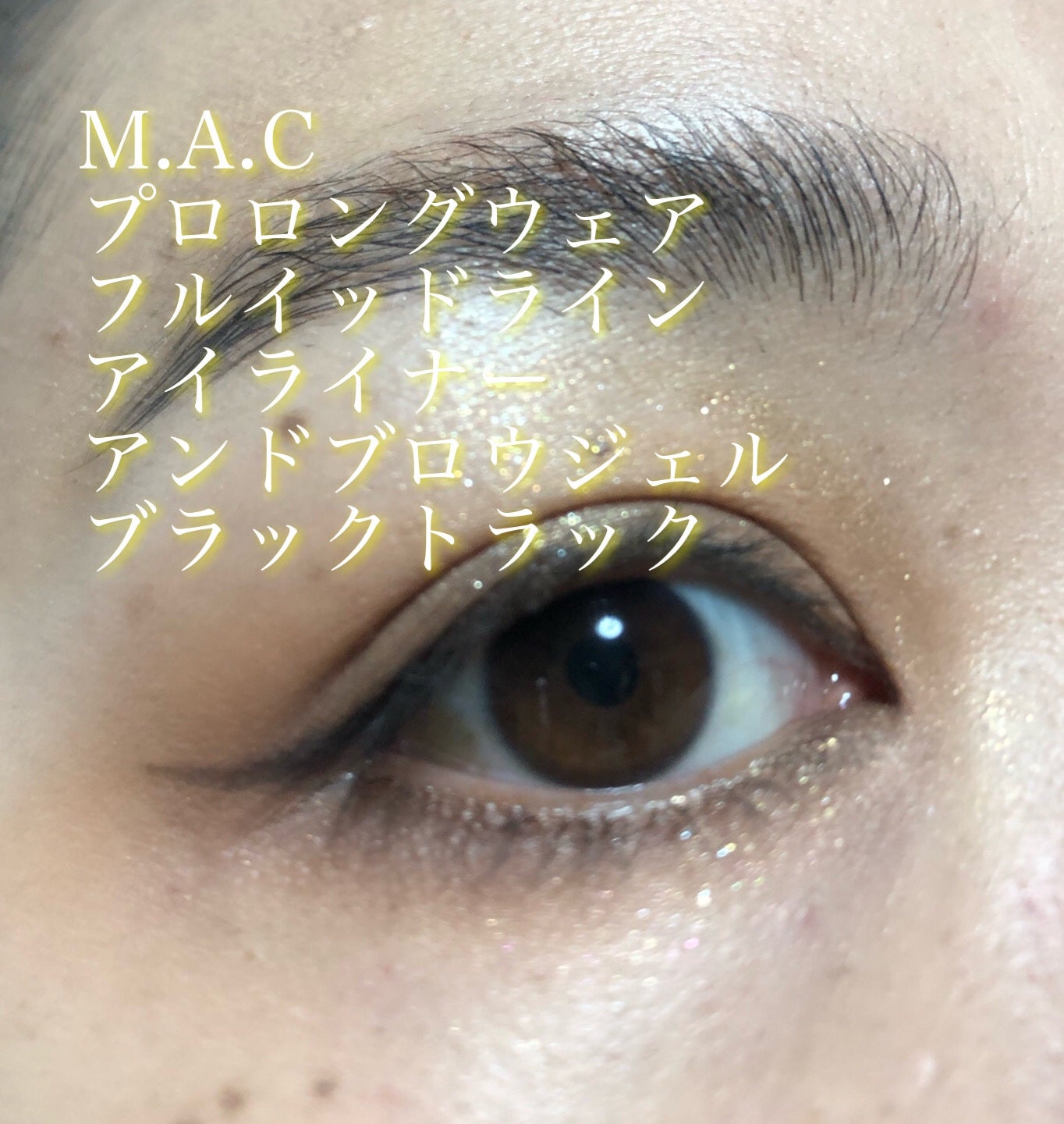 プロ ロングウェア フルイッドライン アイ ライナー アンド ブロウ ジェル/M・A・C/ジェルアイライナーを使ったクチコミ(3枚目)