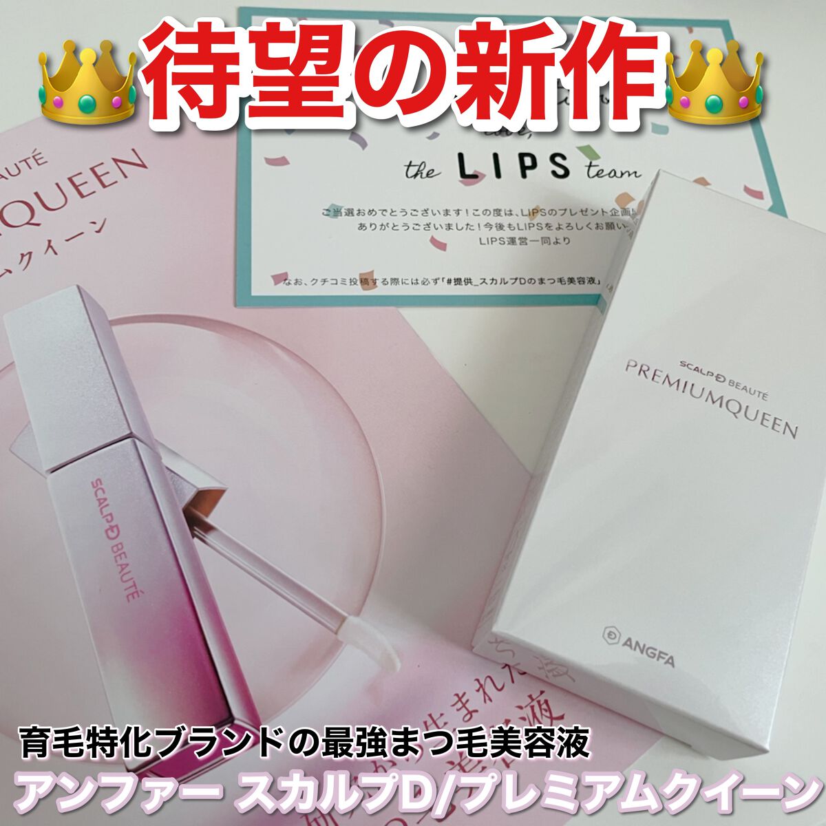 スカルプDボーテ ピュアフリーアイラッシュセラム プレミアムクイーン/アンファー(スカルプD)/まつげ美容液を使ったクチコミ（1枚目）