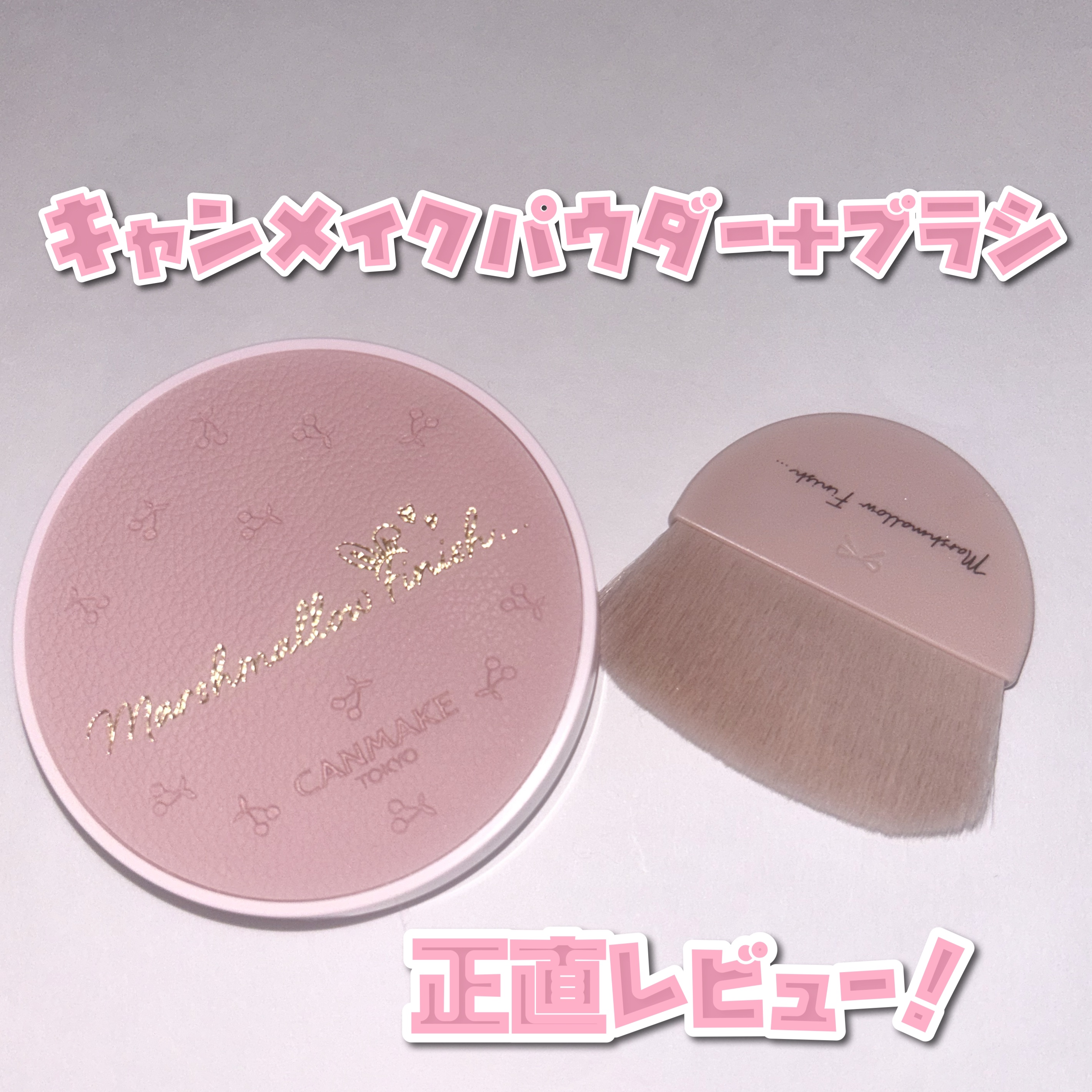 マシュマロフィニッシュパウダー/キャンメイク/プレストパウダーを使ったクチコミ（1枚目）