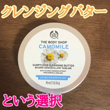 カモマイル サンプチュアス クレンジングバター/THE BODY SHOP/クレンジングバームを使ったクチコミ（1枚目）