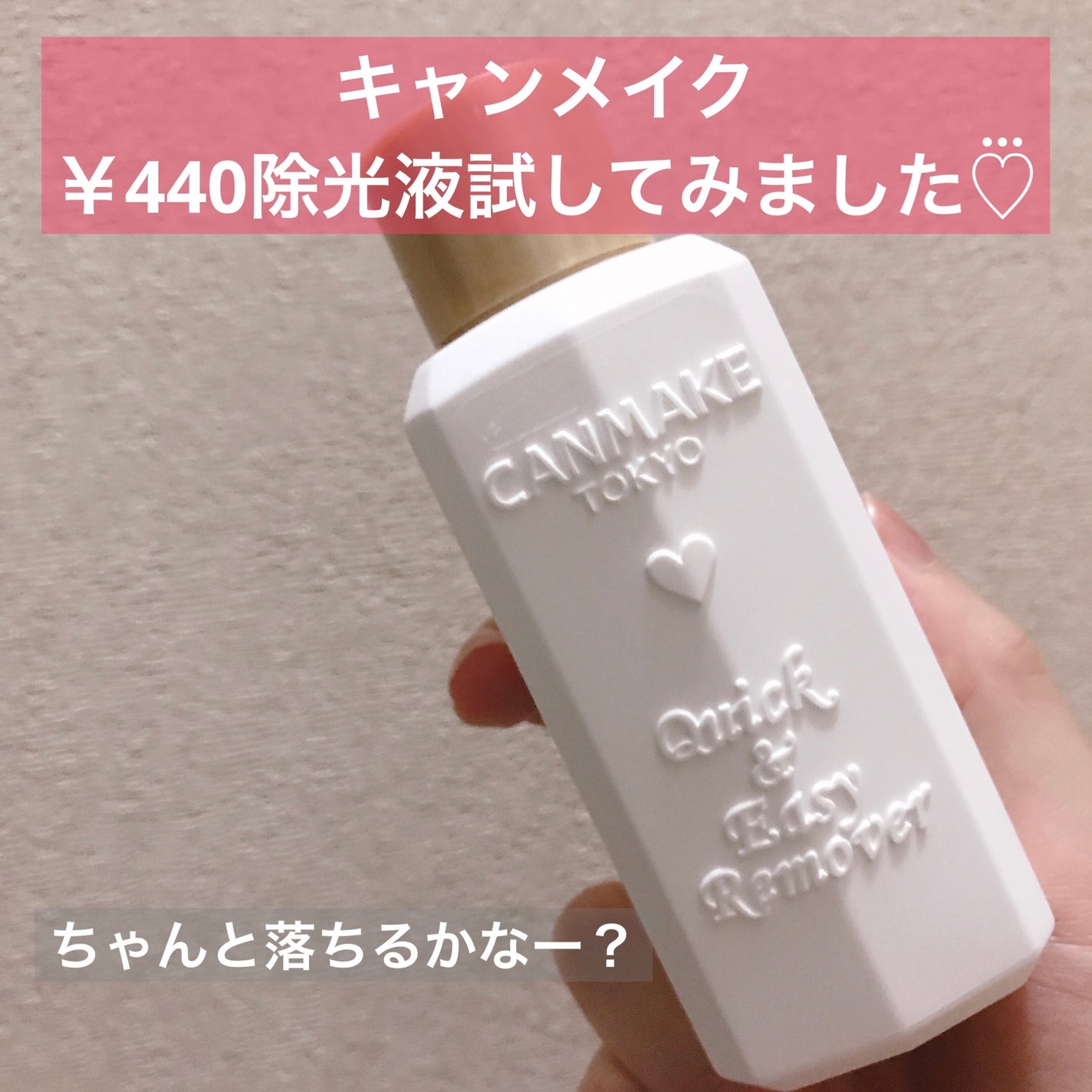 クイック&イージーリムーバー/キャンメイク/除光液を使ったクチコミ(1枚目)