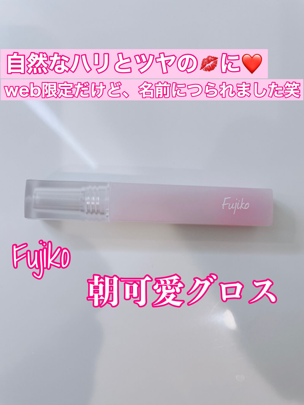 朝可愛グロス/Fujiko/リップグロスを使ったクチコミ（1枚目）