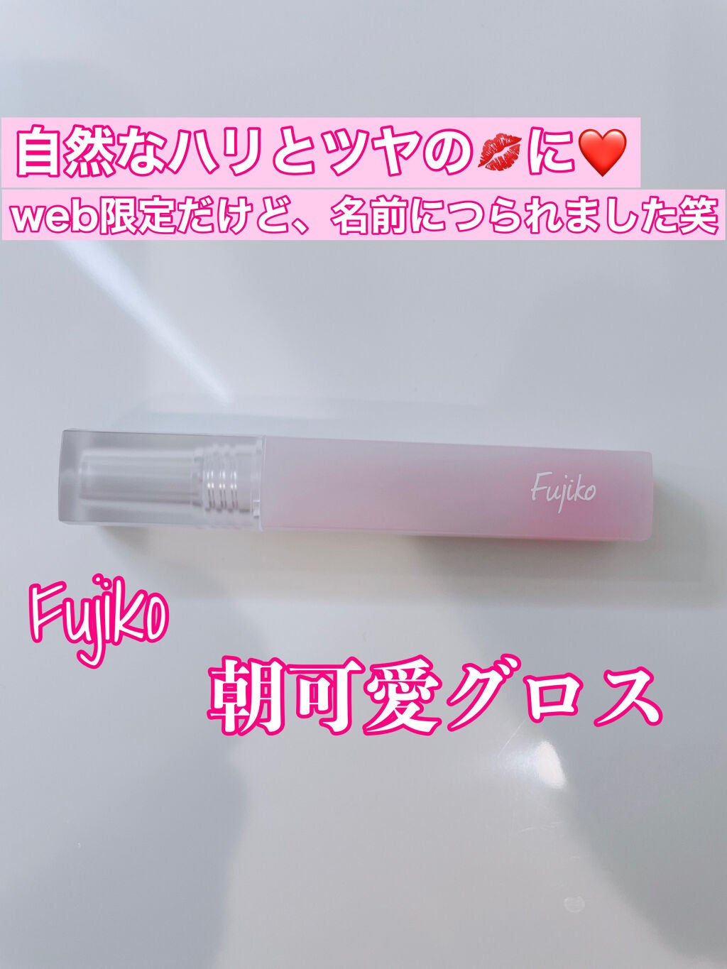 朝可愛グロス/Fujiko/リップグロスを使ったクチコミ(1枚目)