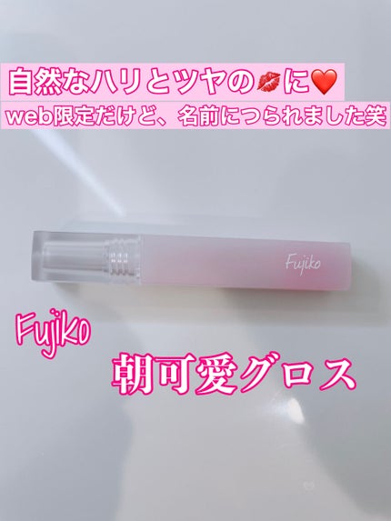 朝可愛グロス/Fujiko/リップグロスを使ったクチコミ(1枚目)