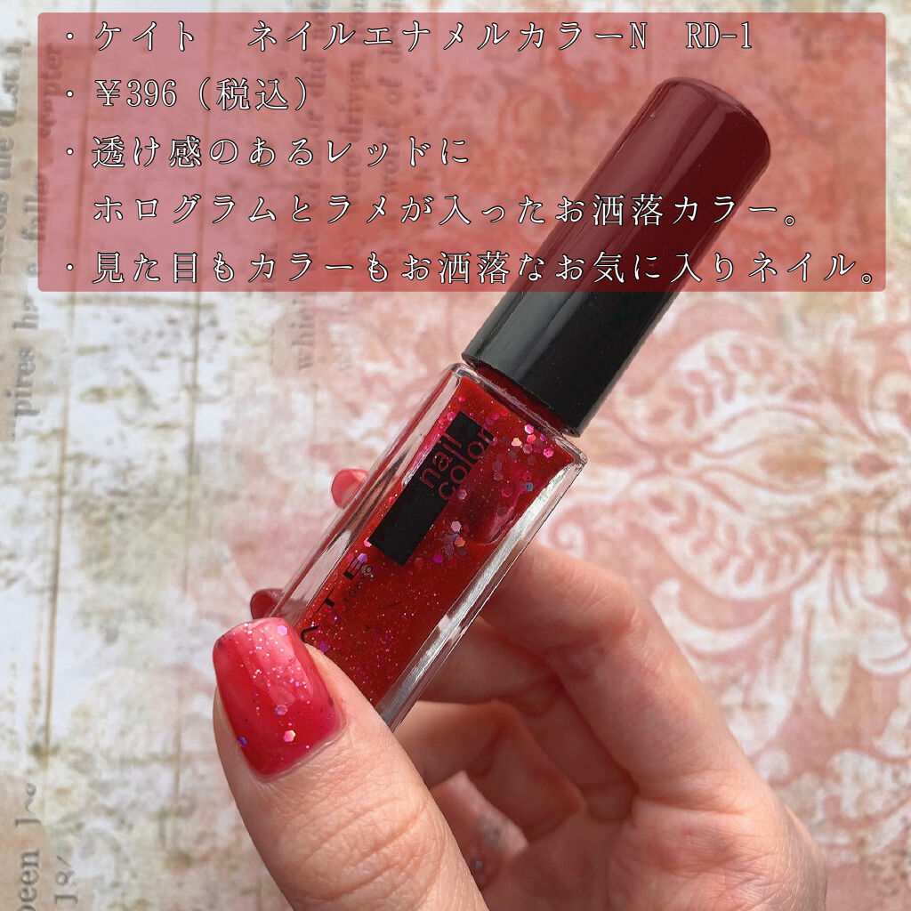 ネイルエナメルカラーN RD-1/KATE/マニキュアを使ったクチコミ（2枚目）