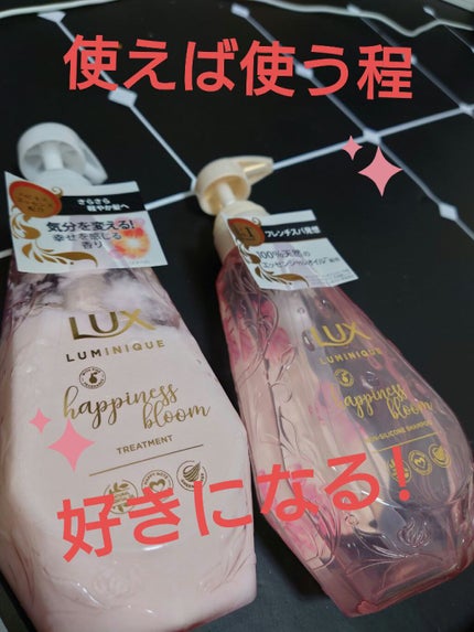 ルミニーク ハピネスブルーム シャンプー/トリートメント/LUX/市販シャンプーを使ったクチコミ(1枚目)