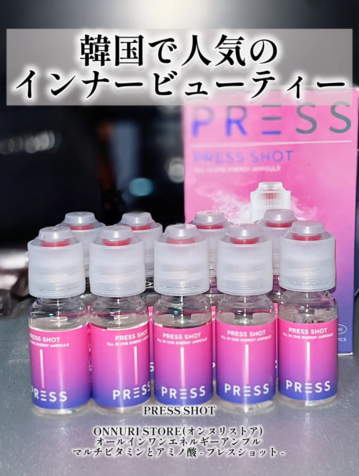 PRESS SHOT/PRESS SHOT/美容サプリメントを使ったクチコミ（2枚目）