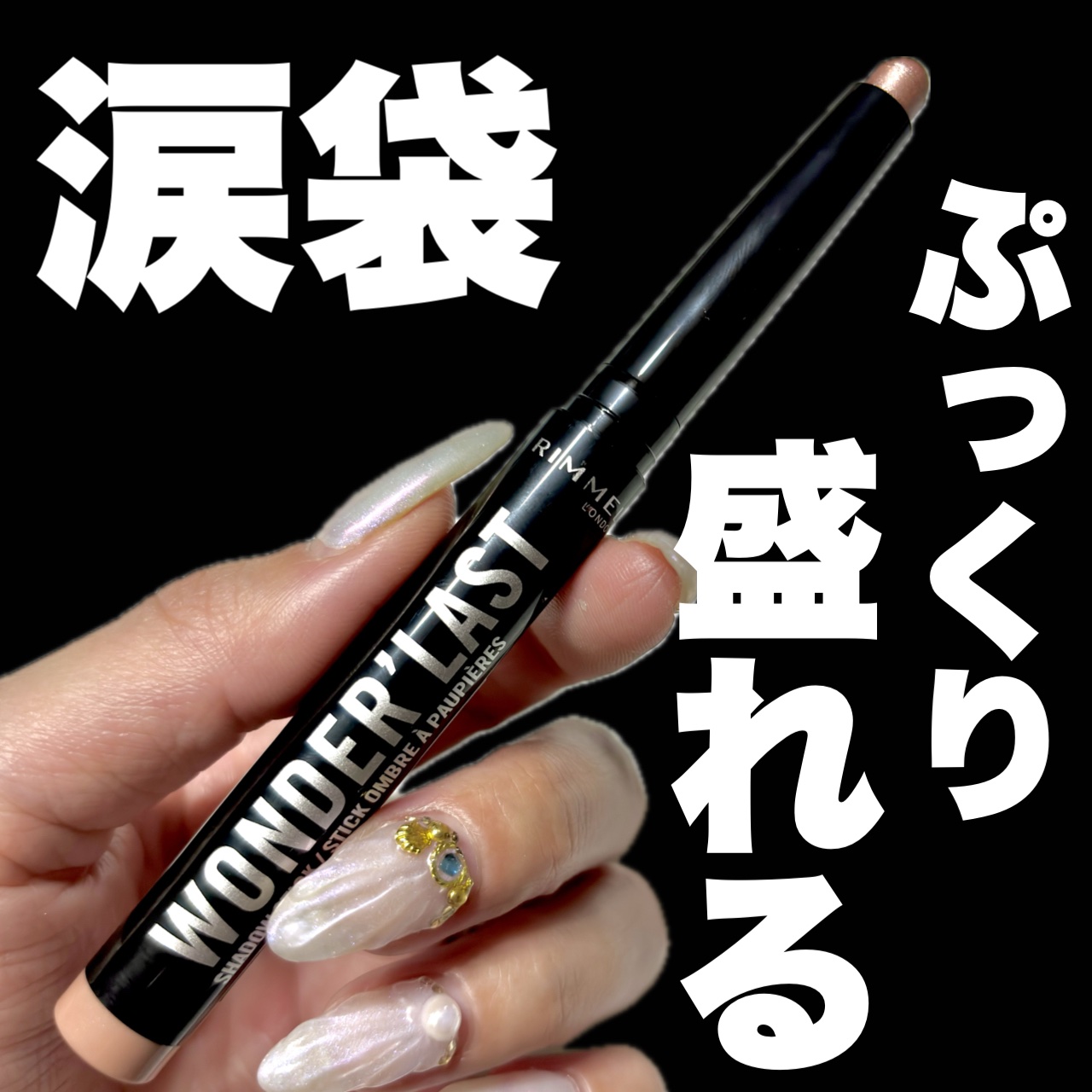 ワンダー ラスト アイシャドウ スティック/リンメル ロンドン/スティックアイシャドウを使ったクチコミ（1枚目）