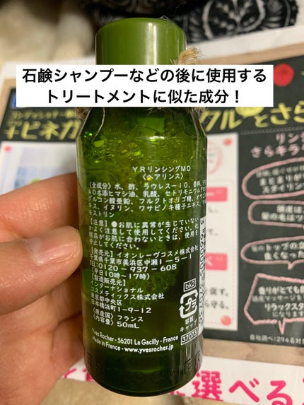 リンシングビネガー ピュアリフレッシュ うるツヤモリンガ /イヴ・ロシェ/洗い流すヘアトリートメントを使ったクチコミ(4枚目)