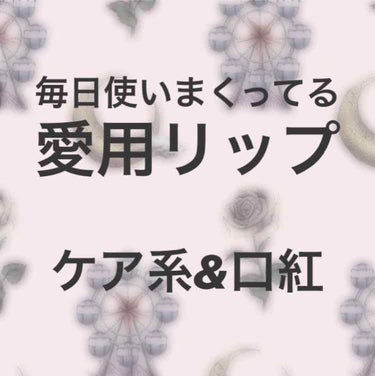 ワセリンリップ/メンターム/リップケア・リップクリームを使ったクチコミ（1枚目）