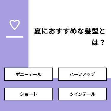 【質問】
夏におすすめな髪型とは？

【回答】
・ポニーテール：85.7%
・ハーフアップ：0.0%
・ショート：14.3%
・ツインテール：0.0%

#みんなに質問

===============