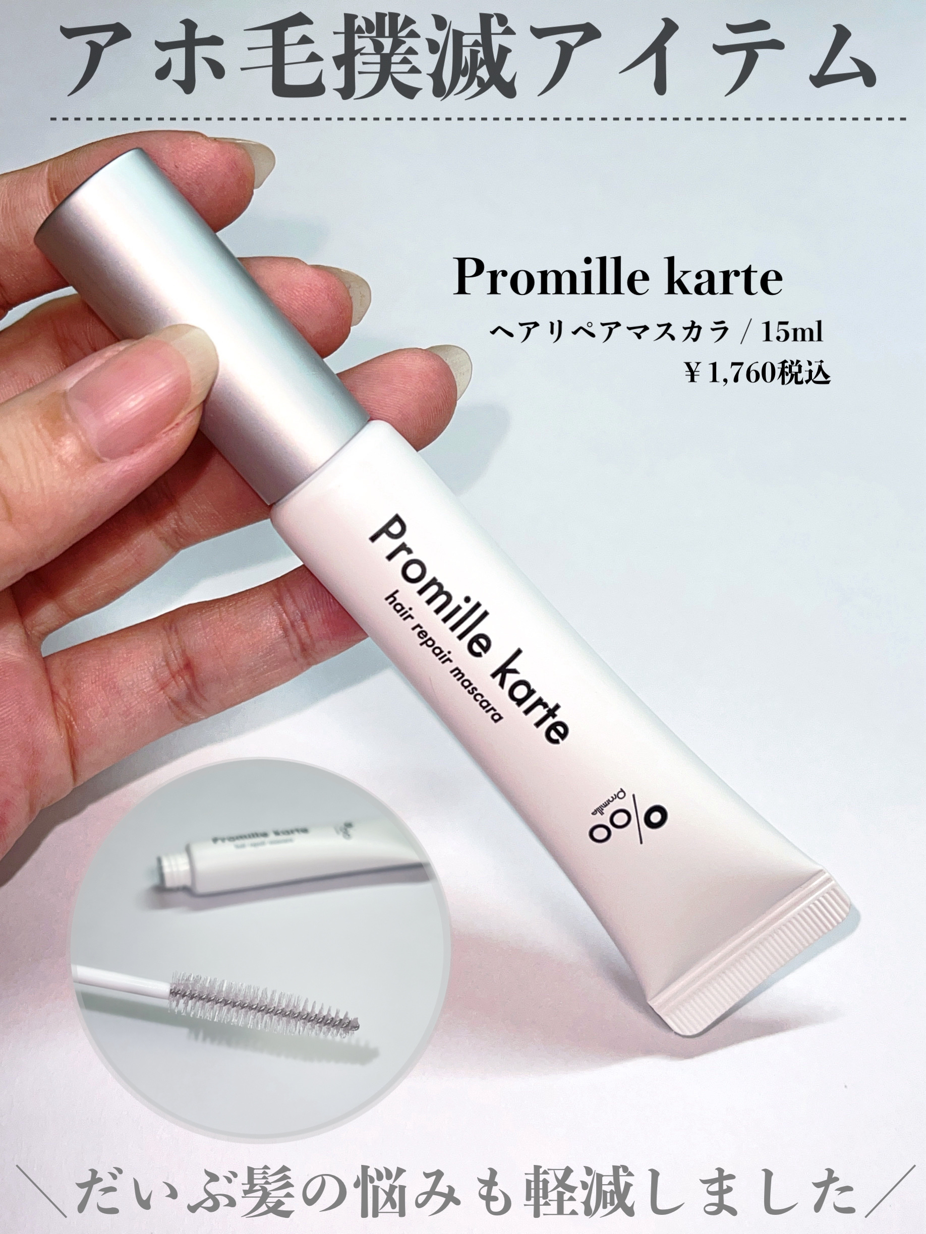 プロミルカルテ リペアヘアマスカラ/Promille/ヘアジェルを使ったクチコミ（1枚目）