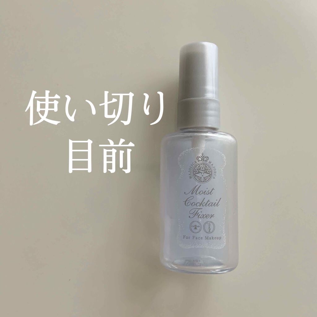 モイストカクテルフィクサー/MAJOLICA MAJORCA/フィックスミストを使ったクチコミ(1枚目)
