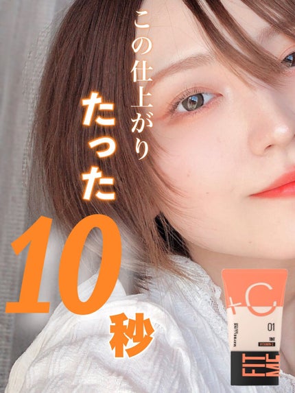 フィットミー フレッシュ ティント/MAYBELLINE NEW YORK/ベースメイクを使ったクチコミ(1枚目)