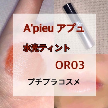 はじめまして！こんにちは！なこちです！

#Apieu #アプュ のOR03を付けてみました💄

☁︎付けた感想☁︎
✖少しペタつきます
味が苦手な人いるかも
ティントだけど落ちる
⚪塗りやすい
プチプ