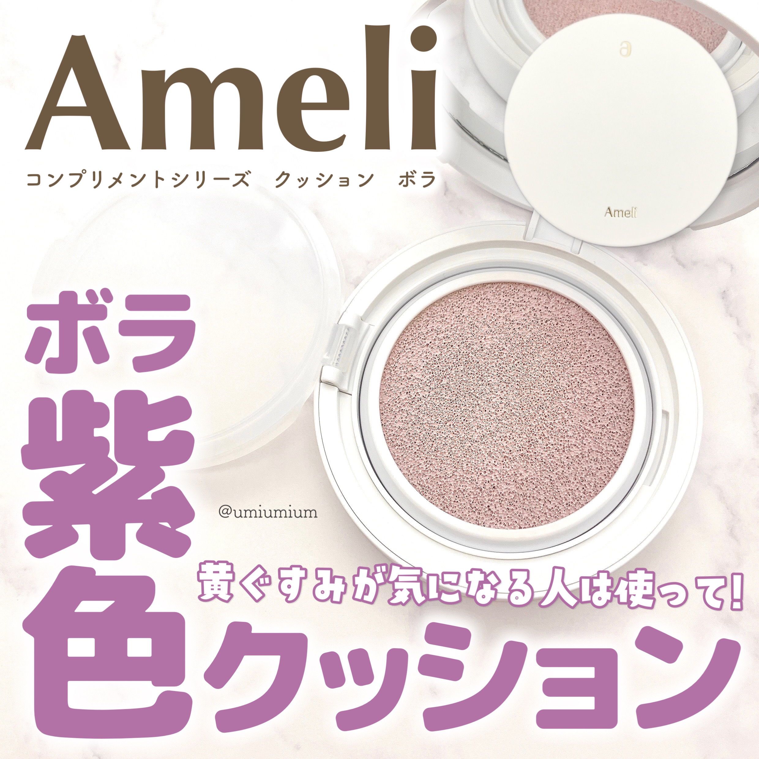 Ameli コンプリメントシリーズクッション 紫色(ボラ)のクチコミ「黄ぐすみ気になる人は使ってみて！
Ameliのボラ(紫色)クッション💜

Ameli(アメリ).....」（1枚目）